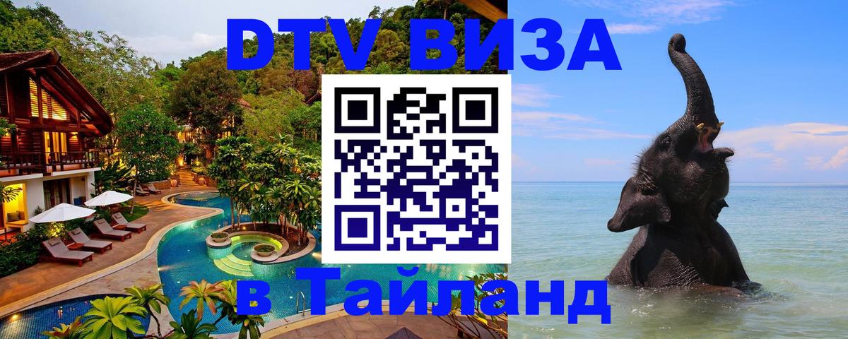Долгосрочная виза DTV в Тайланд 